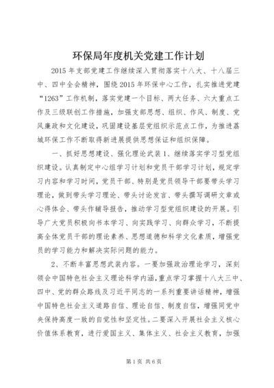 环保局年度机关党建工作计划 (2).docx