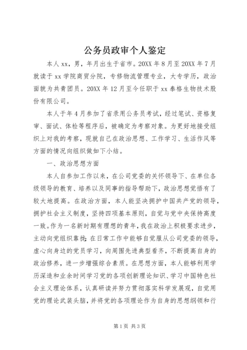 公务员政审个人鉴定 (6).docx