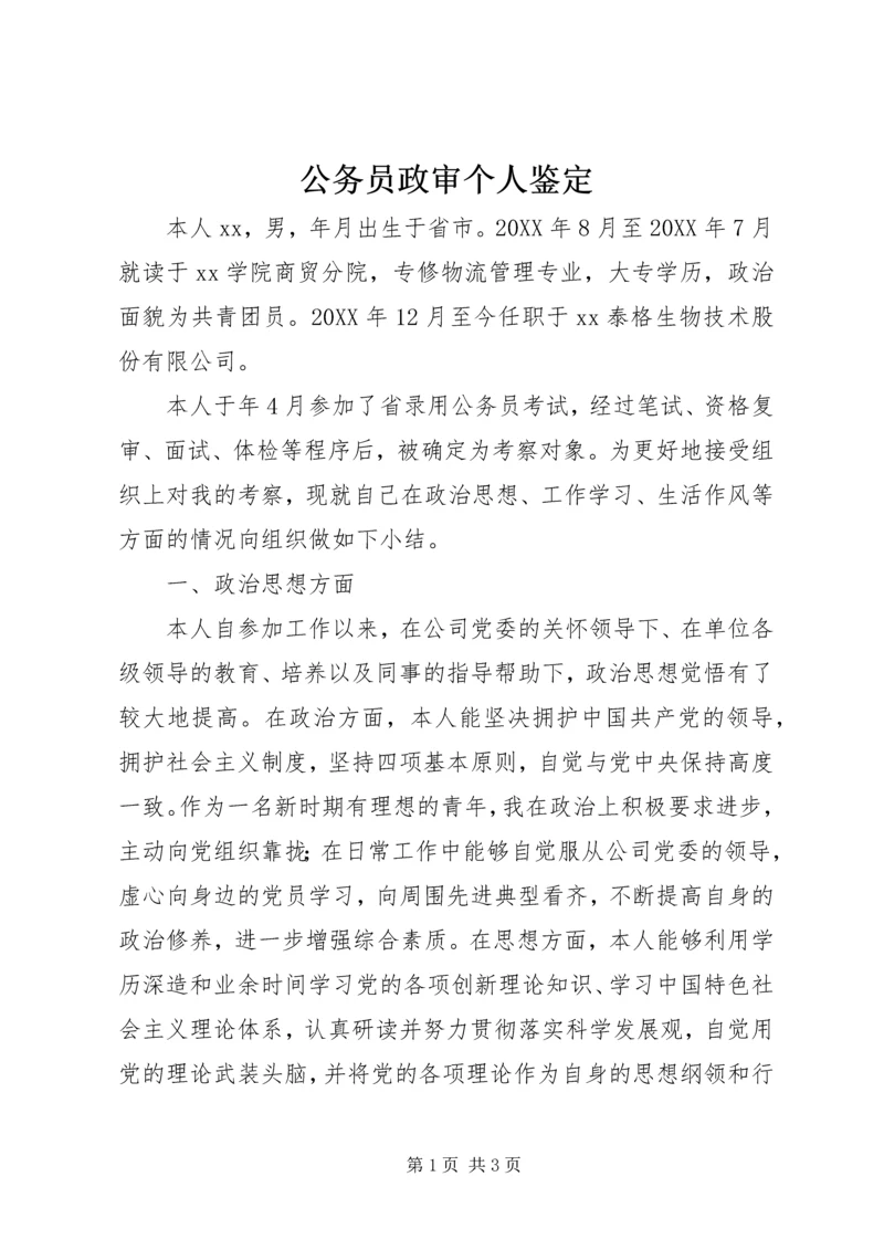 公务员政审个人鉴定 (6).docx