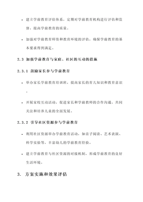 学好学前教育行动方案