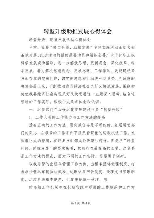 转型升级助推发展心得体会 (4).docx