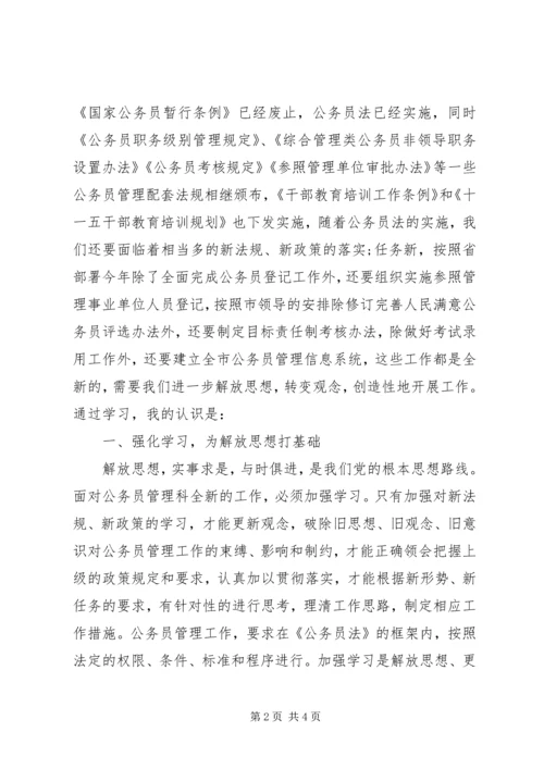 解放思想转变作风心得体会（人事）.docx