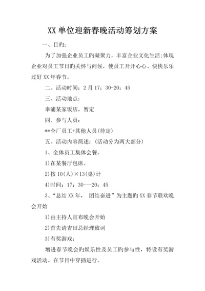 单位迎新春晚活动策划方案.docx