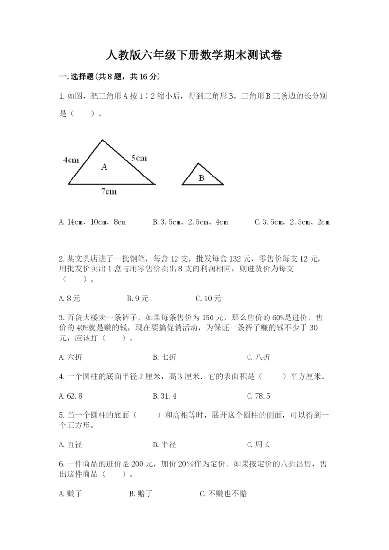 人教版六年级下册数学期末测试卷精品【预热题】.docx