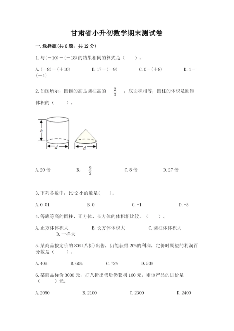 甘肃省小升初数学期末测试卷及完整答案1套.docx