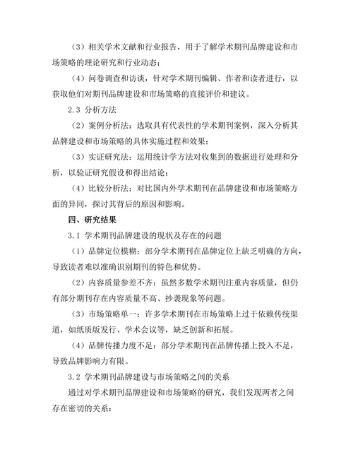 学术期刊的品牌建设与市场策略