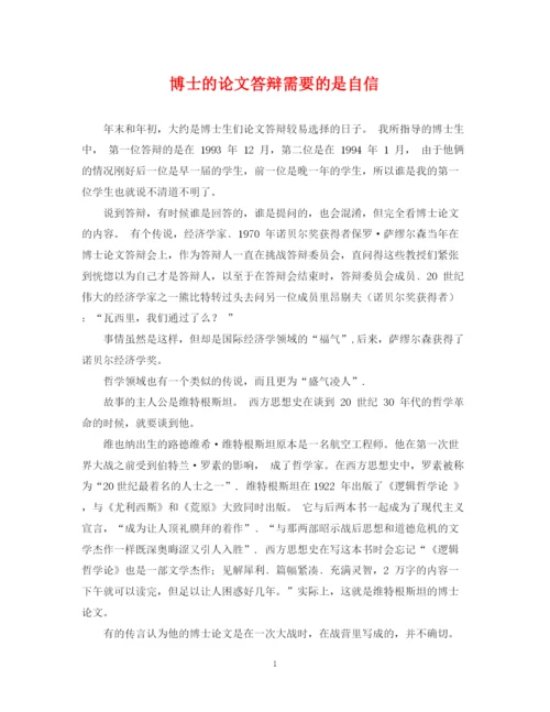 2023年博士的论文答辩需要的是自信.docx