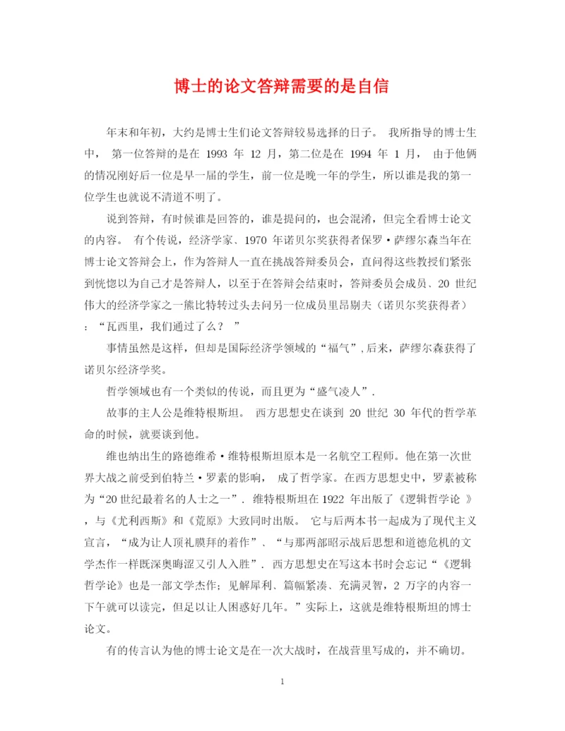2023年博士的论文答辩需要的是自信.docx