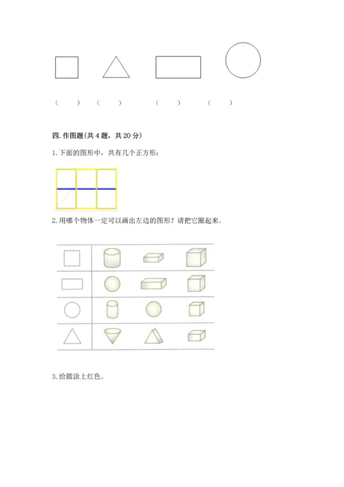 苏教版一年级下册数学第二单元 认识图形（二） 测试卷【典优】.docx