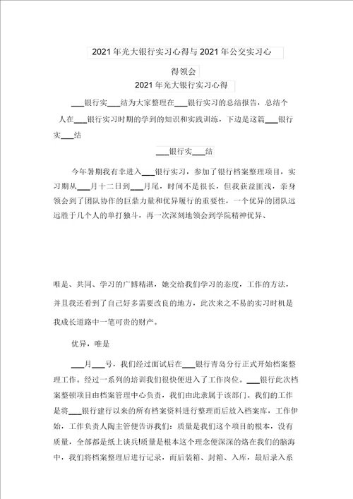 2021年光大银行实习心得与2021年公交实习心得体会