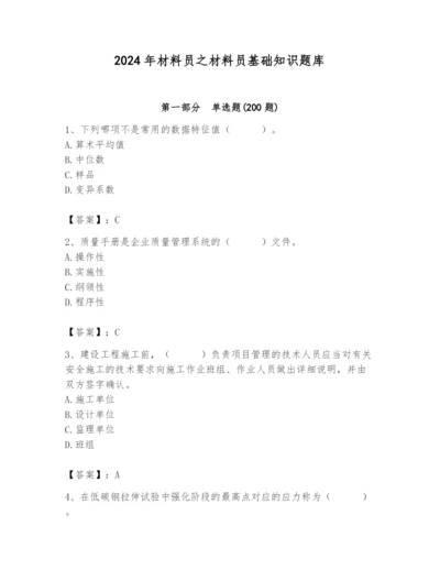 2024年材料员之材料员基础知识题库（考点梳理）.docx