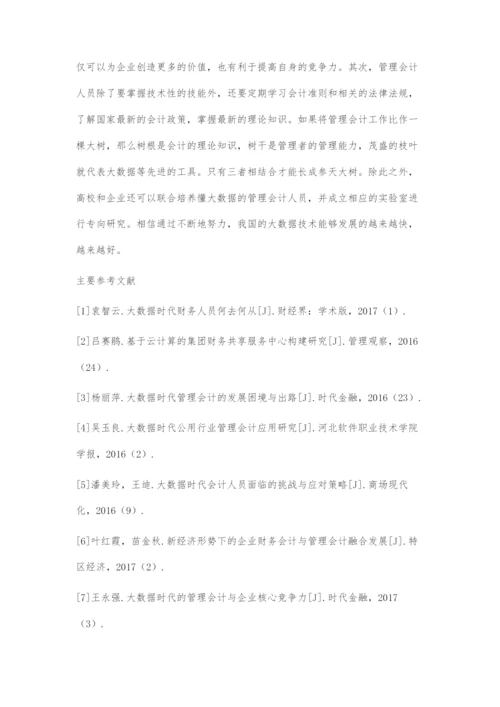 大数据浪潮下的管理会计研究.docx