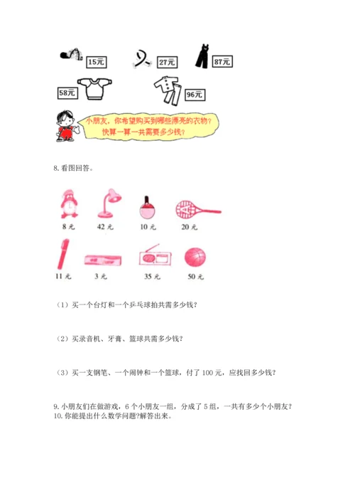 小学二年级上册数学应用题100道及答案（有一套）.docx