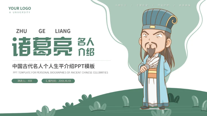 诸葛亮三国古代名人人物介绍PPT
