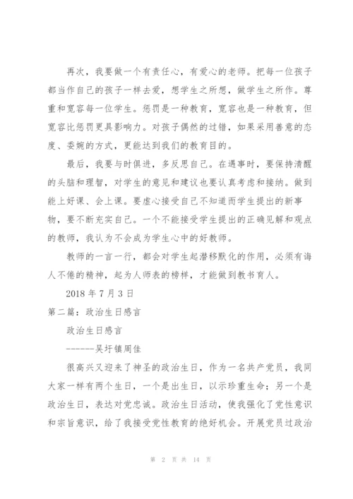 政治生日感言3则.docx