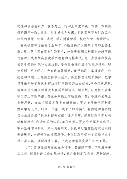 财政局创建和谐财政机关活动方案.docx