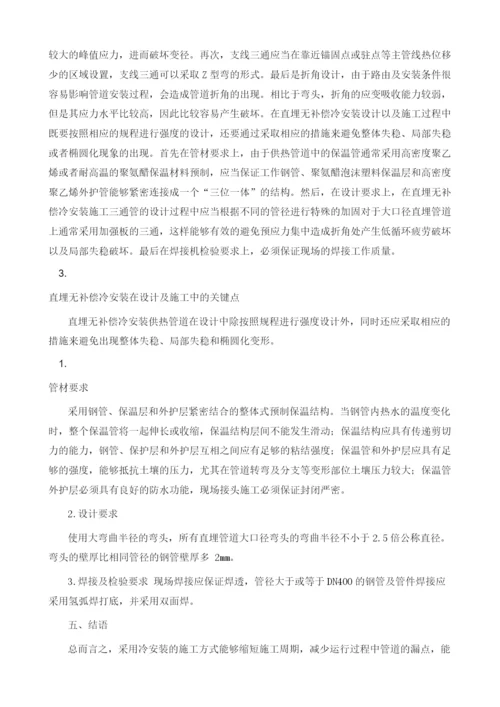 供热工程建设中直埋无补偿冷安装技术探索.docx