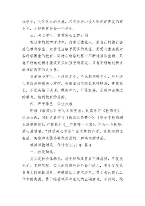 教师师德师风工作计划2023年.docx