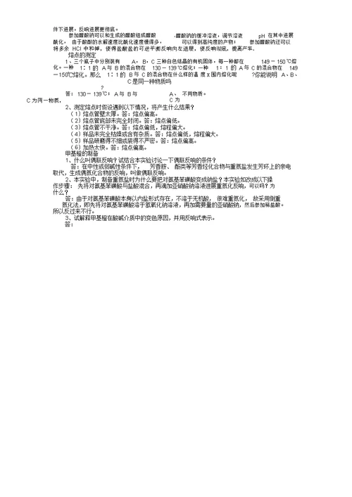 有机思考题答案(1-2学期完整版)