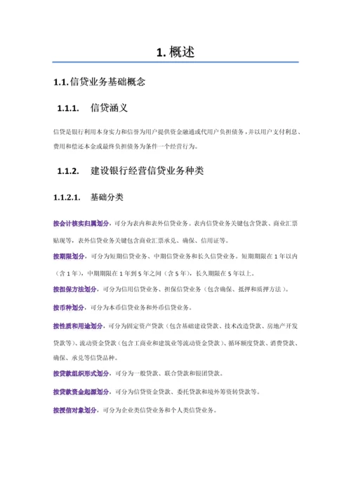 中国建设银行信贷业务手册第一篇信贷业务概要模板.docx