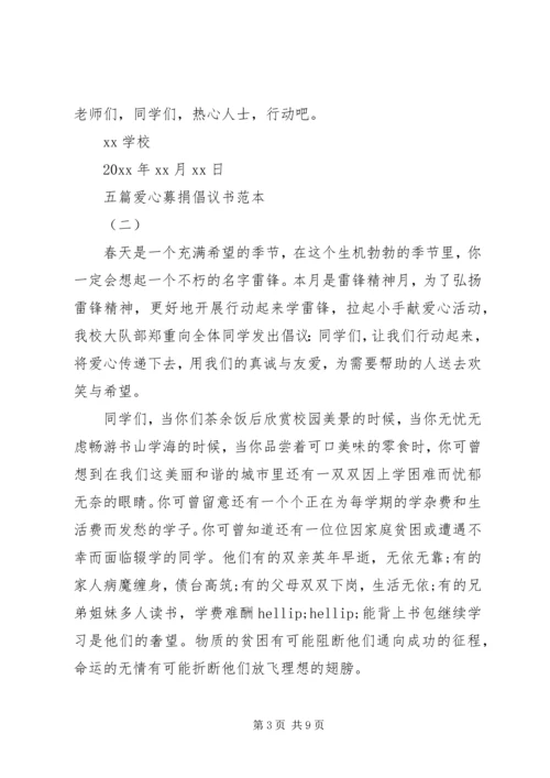 五篇爱心募捐倡议书范本.docx