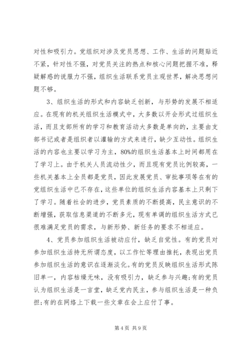 组织生活方面存在的主要问题及整改措施.docx