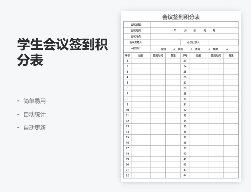 学生会议签到积分表