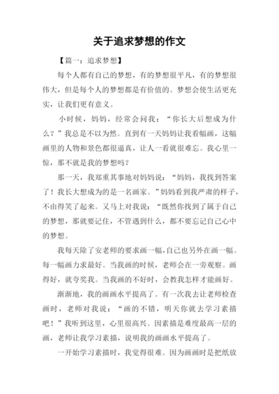 关于追求梦想的作文.docx