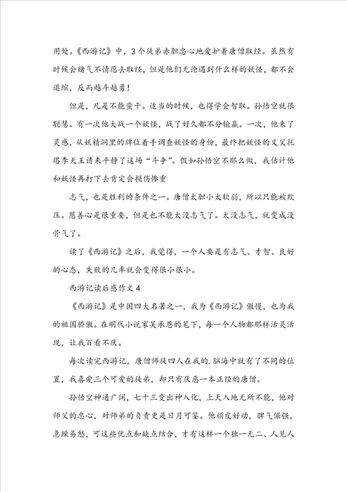 西游记读后感800字作文