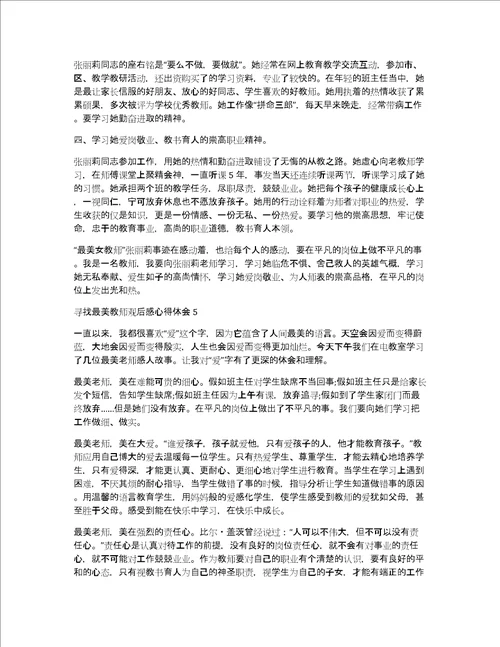 寻找最美教师观后感心得体会多篇新版共4507字