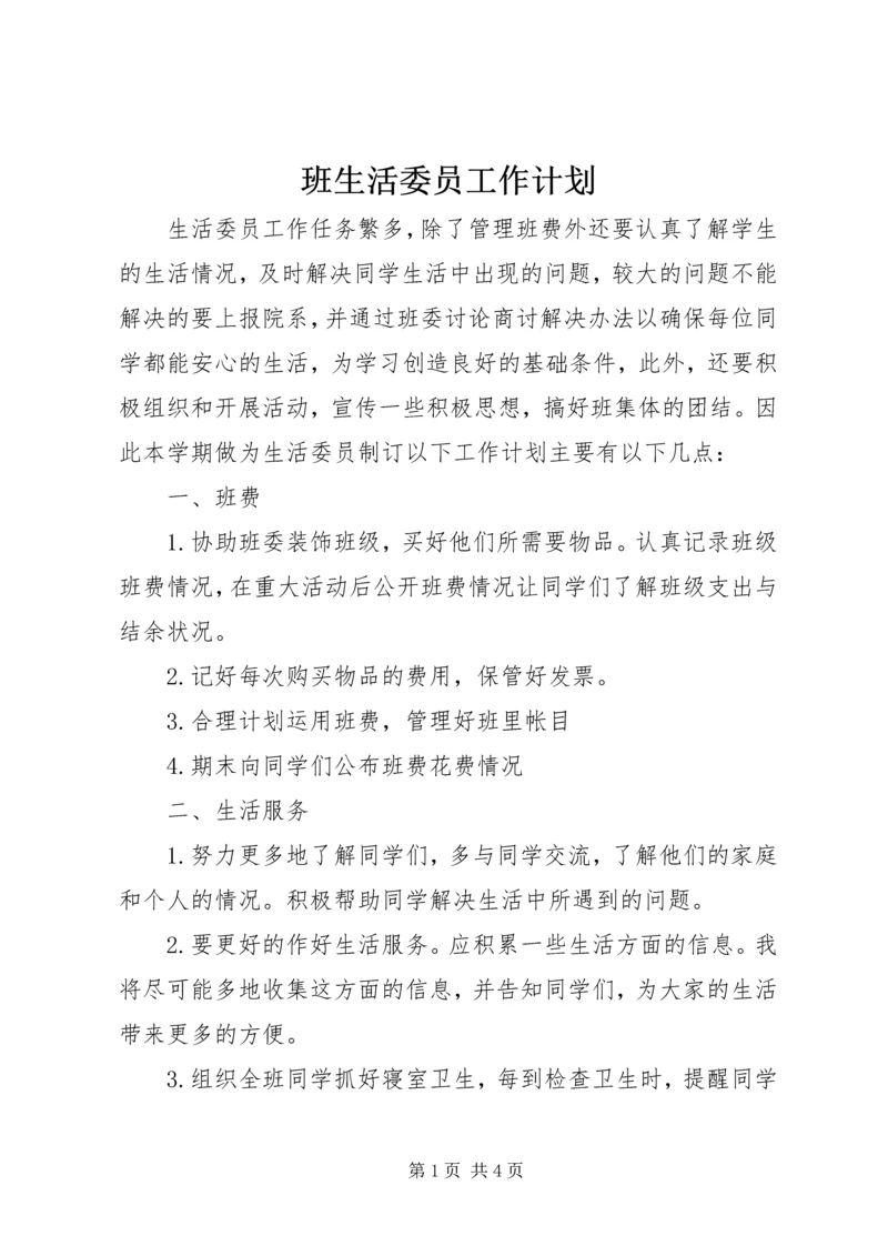 班生活委员工作计划.docx