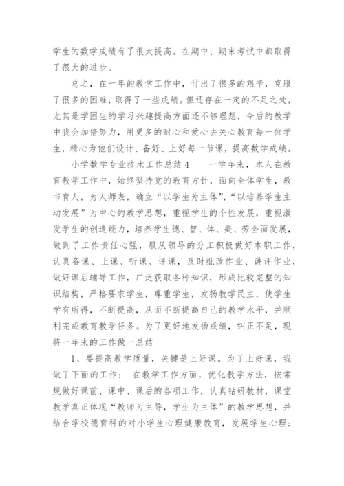 小学数学专业技术工作总结.docx