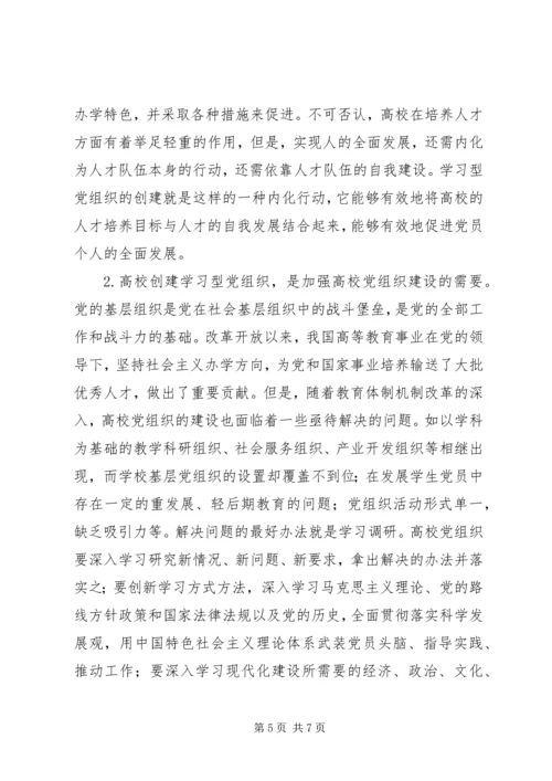 高校创建学习型党组织的方法和作用.docx