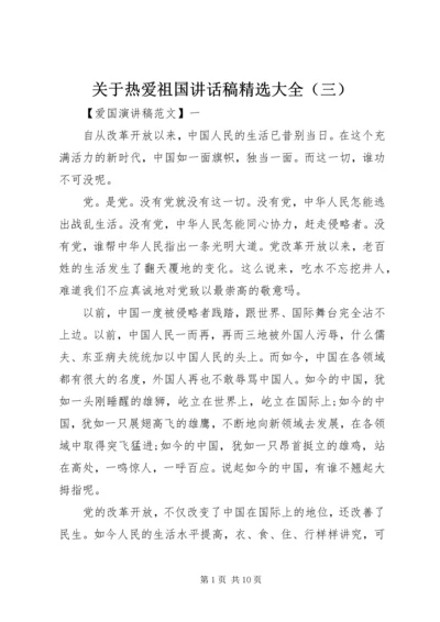 关于热爱祖国讲话稿精选大全（三）.docx