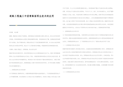 道路工程施工中沥青路面再生技术的应用.docx