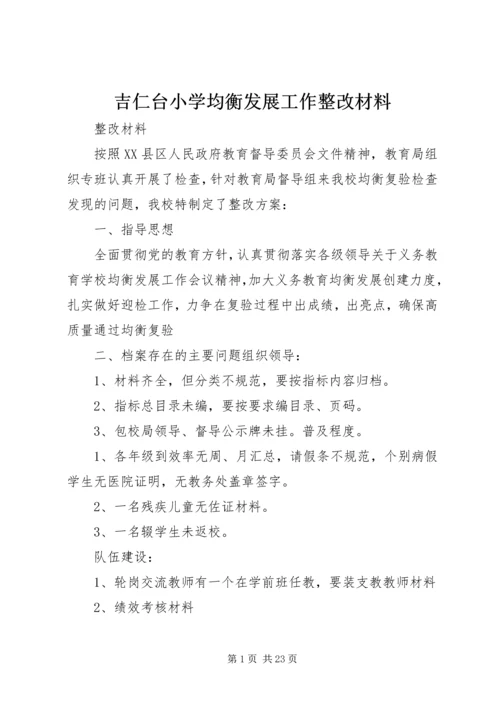 吉仁台小学均衡发展工作整改材料.docx