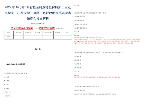 2022年09月广西有色金属及特色材料加工重点实验室广西大学招聘1名行政助理笔试参考题库含答案解析