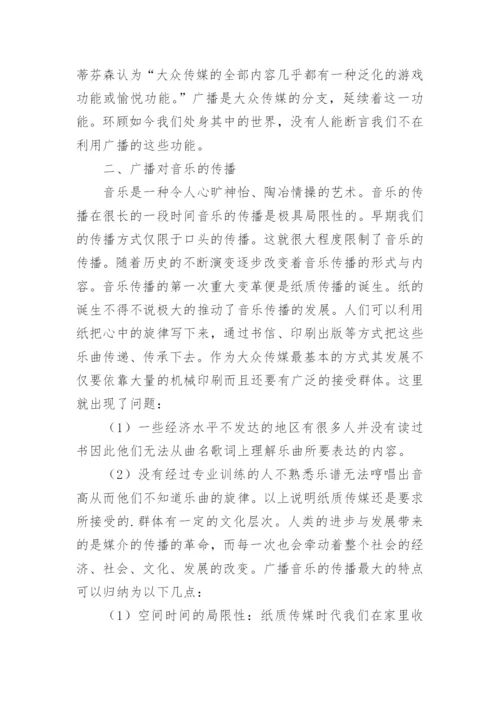 广播媒介与音乐教育关系论文.docx