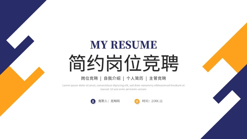 简约岗位竞聘个人简历竞聘述职自我介绍ppt模板竞聘1