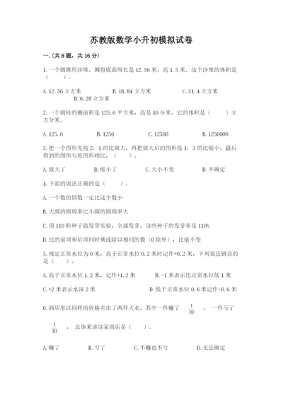 苏教版数学小升初模拟试卷精品【夺冠系列】.docx