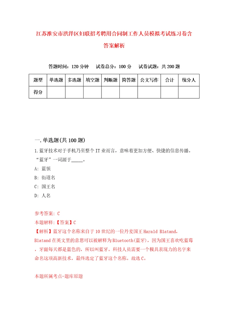 江苏淮安市洪泽区妇联招考聘用合同制工作人员模拟考试练习卷含答案解析第3卷