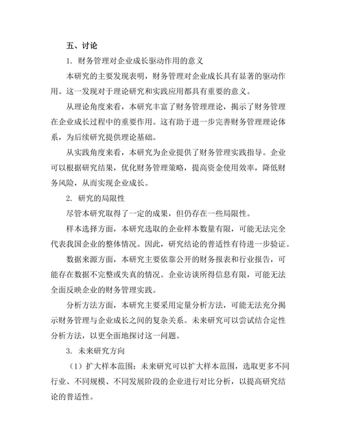 财务管理对企业成长的驱动作用