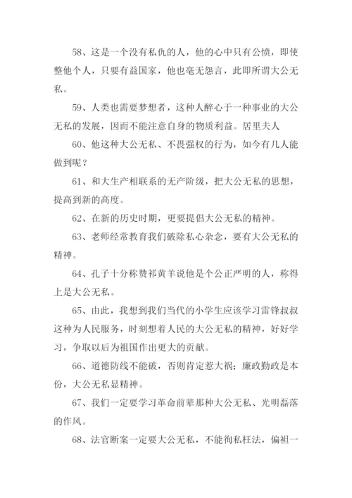 大公无私的反义词.docx