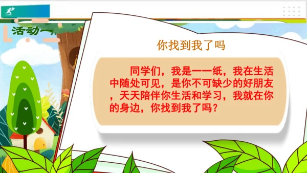 第11课我是一张纸 课件（共21张PPT）