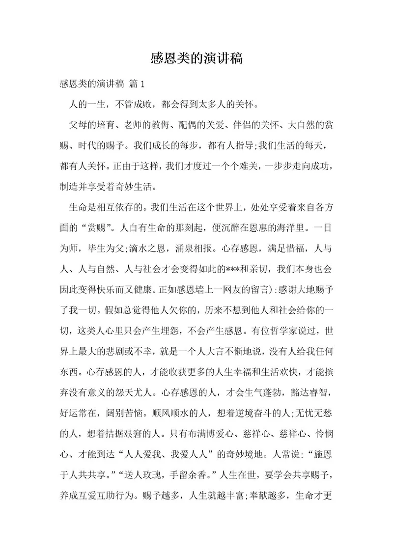 感恩类的演讲稿21