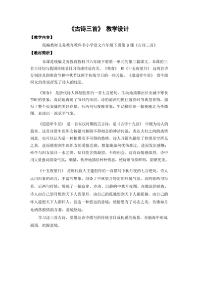 统编版语文六下3.《古诗三首》（第二课时）（优课）教案