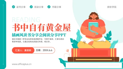 红绿色插画风读书分享分会PPT模板