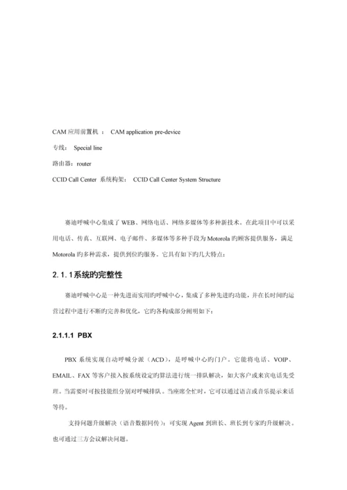 Motorola质量与服务部电话回访专项项目投优秀标书.docx