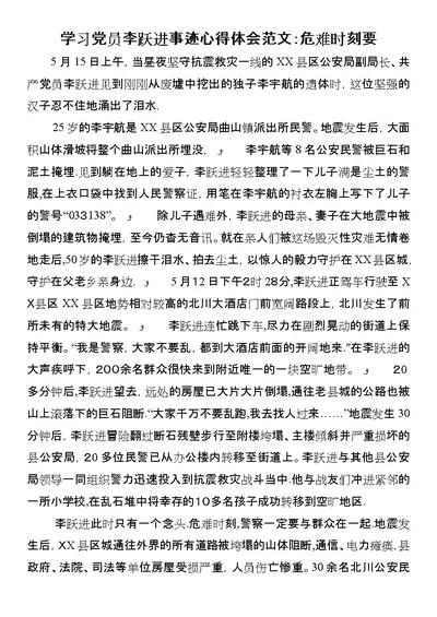 学习党员李跃进事迹心得体会范文：危难时刻要