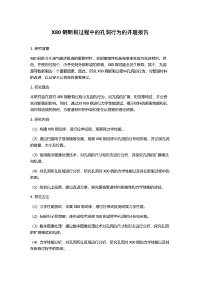 X80钢断裂过程中的孔洞行为的开题报告.docx